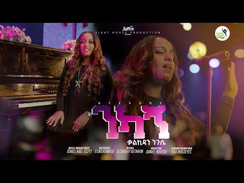 Kalkidan Nigussie ንካኝ  (ቃልኪዳን ንጉሴ ) New Gospel song 2024