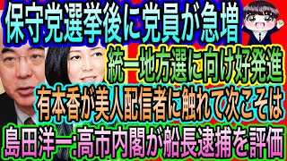 【日本保守党】選挙後に党員が急増！統一地方選に向け好発進／有本香が美人配信者に感服／島田洋一が高市内閣の中国船長逮捕を評価