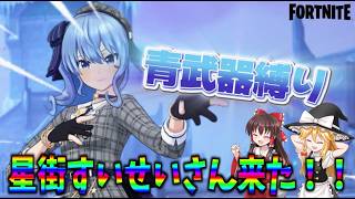 【フォートナイト】星街すいせいさんがスキンで登場！？色にちなんで青武器縛りをやっていく！ビクロイなるか？