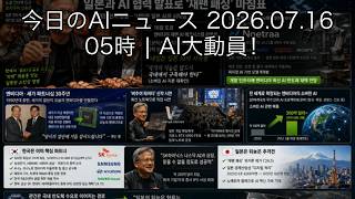 AI大動員！2026.07.16 | AIニュース