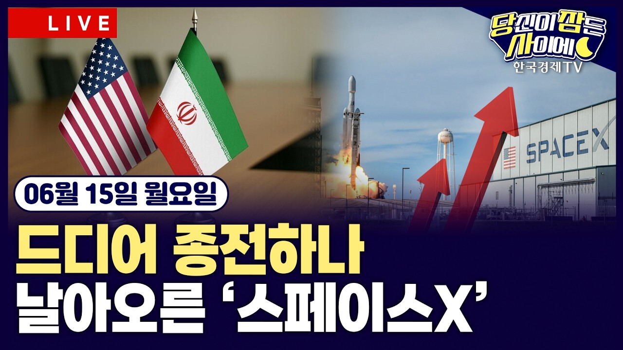 [🔴06/15 #당잠사] 종전 임박 속 이스라엘, 공습...이란 "美 협상지속 불가능“-트럼프 ”수시간내 서명” | 