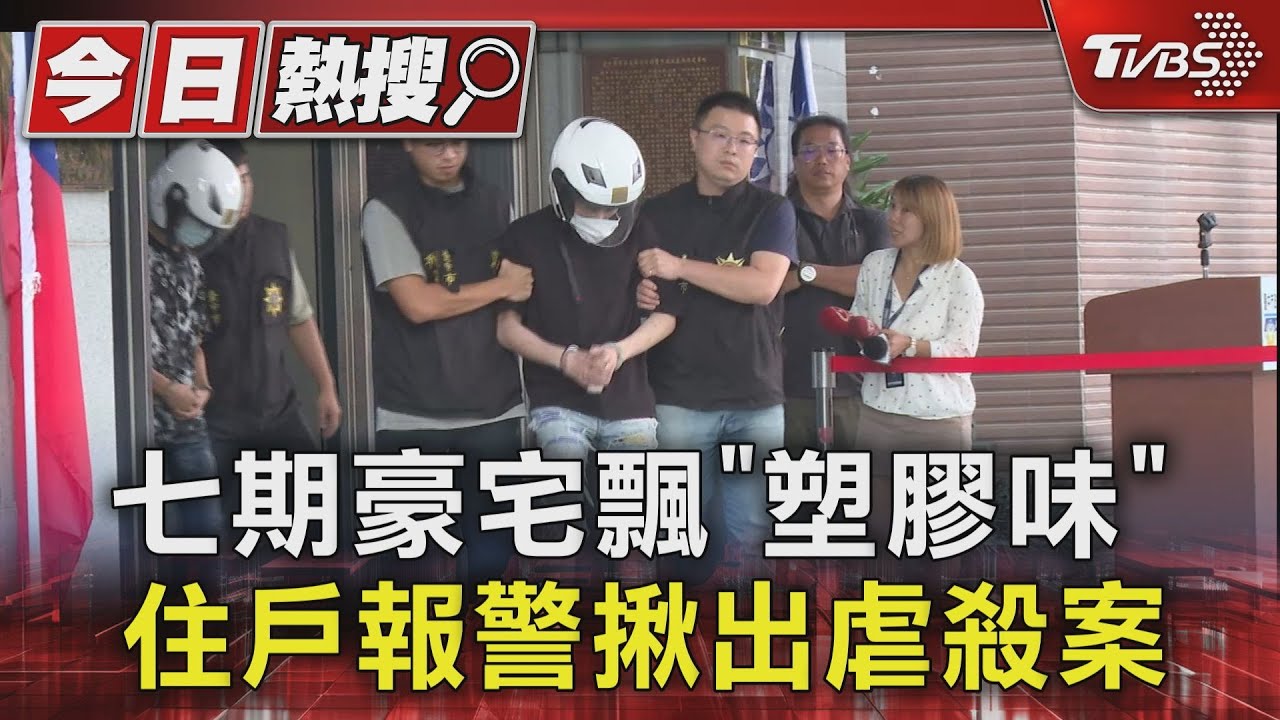 七期豪宅飄「塑膠味」 住戶報警揪出虐殺案
