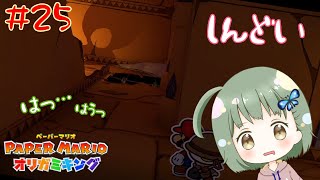 かなり雑な驚かされかたをする女性実況者がこちら【ペーパーマリオオリガミキング】 #25