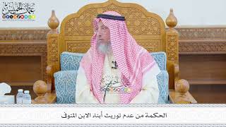 681 - الحكمة من عدم توريث أبناء الابن المتوفى - عثمان الخميس