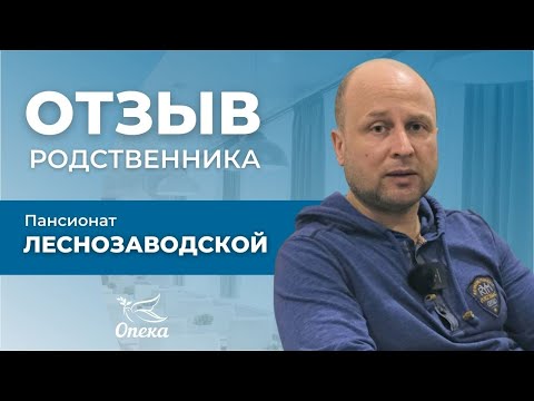 Отзыв о пансионате Опека Леснозаводской_Опека-Журнал