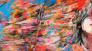 TAO 歌ってみたのはメガテラ・ゼロ