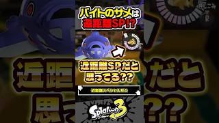 【実況】実はサメライドは遠距離SP #スプラトゥーン3 #splatoon3 #スプラ3 #レイダース #スプラトゥーンレイダース