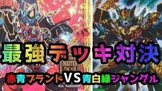 【デュエマ】環境デッキ対決！！赤青轟轟轟ブランド対青白緑チェンジザドンジャングル【実況君RE　対戦動画】