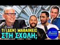 3SD Ft Δαμιανός Χατζηαντωνίου Τι δεν μαθαίνεις στη σχολή