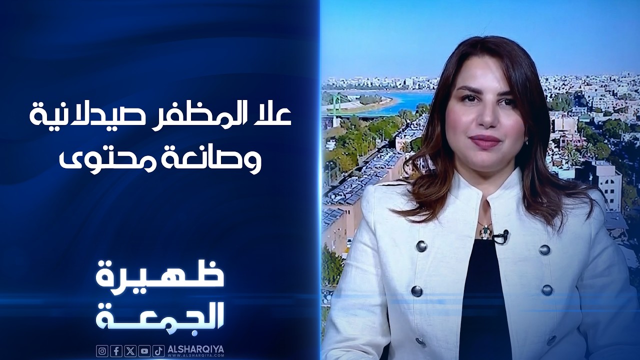 فيديو | الصيدلانية وصانعة المحتوى علا مظفر | ظهيرة الجمعة