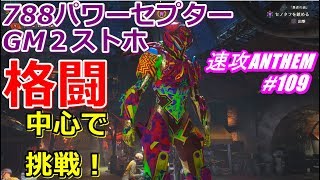 アンセム ANTHEM #109 788パワーセプターでGM２ストホはさくさく進めるか！？