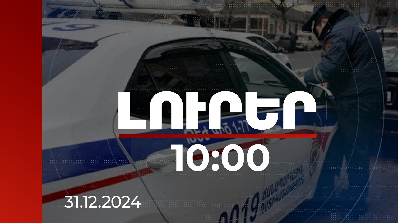 Լուրեր 10:00 | 2024 թ. 10 ամսում 6530 մարդ զրկվել է վարելու իրավունքից | 31.12.2024