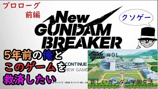 公式から抹消されたゲーム！「プロローグ前編」【Newガンダムブレーカー】