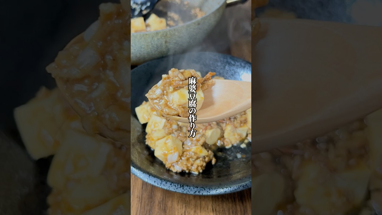【一工夫で旨みがUP！】板前が教える「麻婆豆腐」