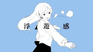 - 【爽快に】浮遊感 歌ってみた ver.Sou