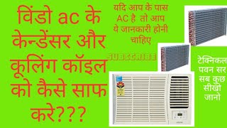 preview picture of video 'How to flush window ac cnadanser विंडो ac के केन्डेंसर को कैसे करते है फ्लश'