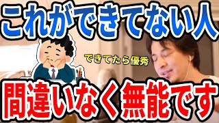 【ひろゆき】これできてない人は確実に無能です。逆にできてる人は優秀な人が多いです。【切り抜き/論破】