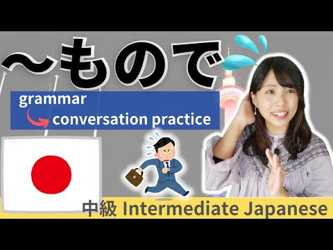 Japanese Practice / Intermediate [monode/monde] Conversation