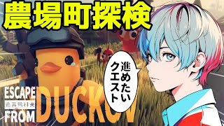 【エスケープ フロム ダッコフ】まったりクエストやる！農場町にもいく！「Escape from Duckov」