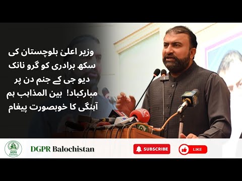 CM Sarfraz Bugti’s Message on Guru Nanak Dev Ji’s Birthday | Interfaith Harmony in Balochistan 🇵🇰