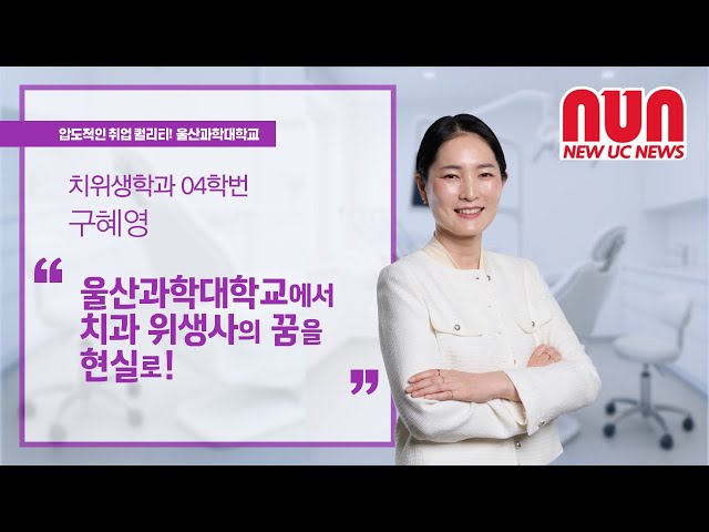 치위생학과 우수졸업생 인터뷰: 울산과학대학교에서 꿈을 현실로!