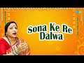 Sona Ke Re Dalwa Sharda Sinha Murli Manohar Swarup Old Maithili Song