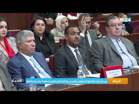 الطالبي كفالة حقوق النساء والرفع من تواجدهن في مراكز القرار أحد معالم 25 سنة من حكم جلالة الملك