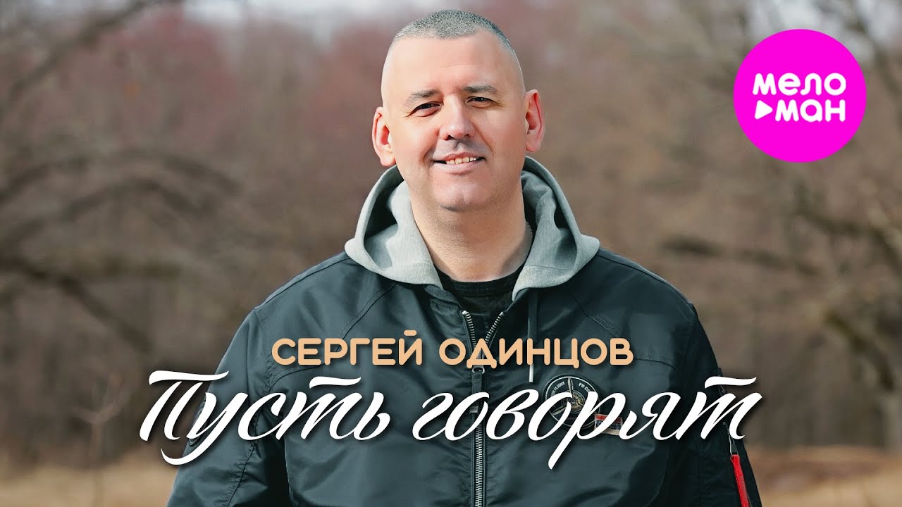 Сергей Одинцов — Пусть говорят