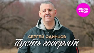 Сергей Одинцов - Пусть говорят (Official Video, 2025) @MELOMAN-HIT