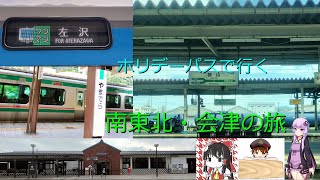 【仙台帰省旅】南東北・会津の旅
