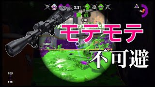 スコープ使えば誰でもモテるらしいよ(洗脳)【スプラトゥーン2】