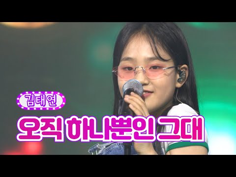 김태연 - 오직 하나뿐인 그대 화요일은 밤이 좋아 29화 220628 방송