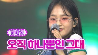 김태연 - 오직 하나뿐인 그대