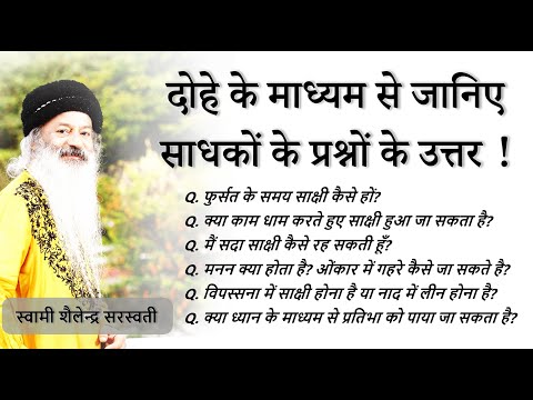 दोहों के माध्यम से जानिए साधकों के प्रश्नों के उत्तर, स्वामी शैलेन्द्र जी द्वारा !