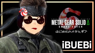 はじめましてメタルギア