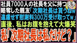 【スカッと】社員7000人の社長を父に持つ夫を略奪した親友「次期社長は貰うねw遠慮せず慰謝料300万受け
