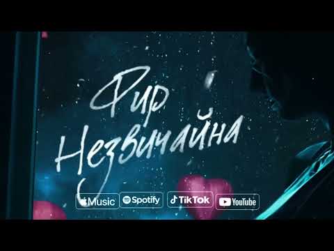 Фир - Незвичайна