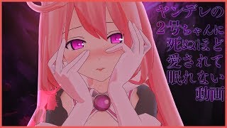 ヤンデレの２号ちゃんに死ぬほど愛されて眠れない動画