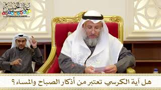 1270 - هل آية الكرسي تعتبر من أذكار الصباح والمساء؟ - عثمان الخميس