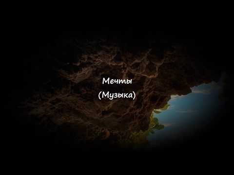 Мечты (Dreams)