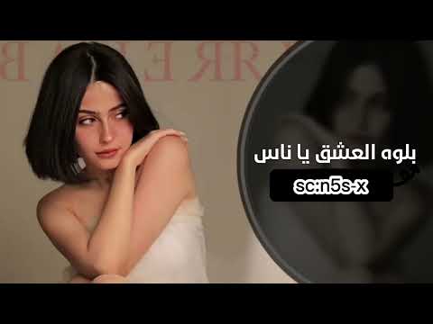 بلوه العشق يا ناس اغاني تيك توك 2024 مطلوبه اكثر شي