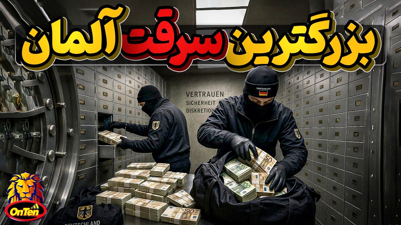 بزرگترین سرقت آلمان آن هم با رقمی نا معلوم