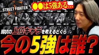 スト6で現状強い上位キャラは誰！？5強候補を考えるどぐら【ストリートファイター6】