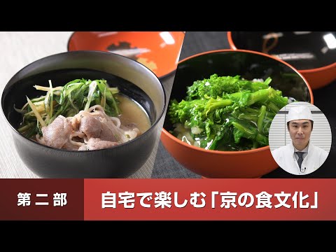 <Evento online "Disfrutando de la cultura gastronómica de Kioto" Parte 2 > "La cultura gastronómica de Kioto" para disfrutar en casa (celebrado el 5 de febrero de 2021)