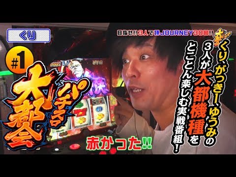 パチスロ実戦【くり × がっきー × ゆうみ】パチスロ大都会 #1【DMMぱちタウンサブチャンネル】