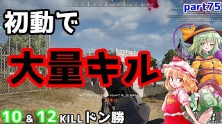 【PUBG】まったりドン勝戦記part75【ゆっくり実況】