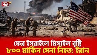 Download lagu ভোরেই ইসরায়েলে তাণ্ডব চালাল ইরানি মিসাইল | Iran | Israel | US | Ekattor TV mp3
