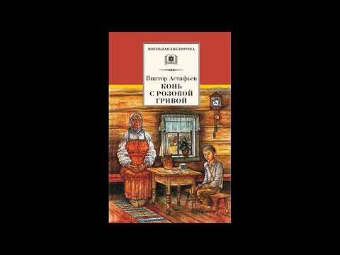 Конь с розовой гривой астафьев аудиокнига. В П Астафьев конь с розовой гривой. Астафьев последний поклон конь с розовой гривой. Виктора Петровича Астафьева «конь с розовой гривой. Книга Астафьева конь с розовой гривой.