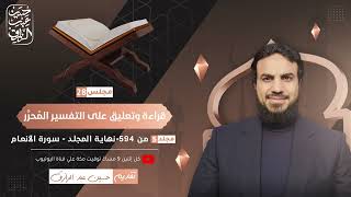 قراءة وتعليق على التفسير المُحرَّر (٢٨) مجلد ٥ من ص ٥٩٤- نهاية المجلد | حسين عبد الرازق image