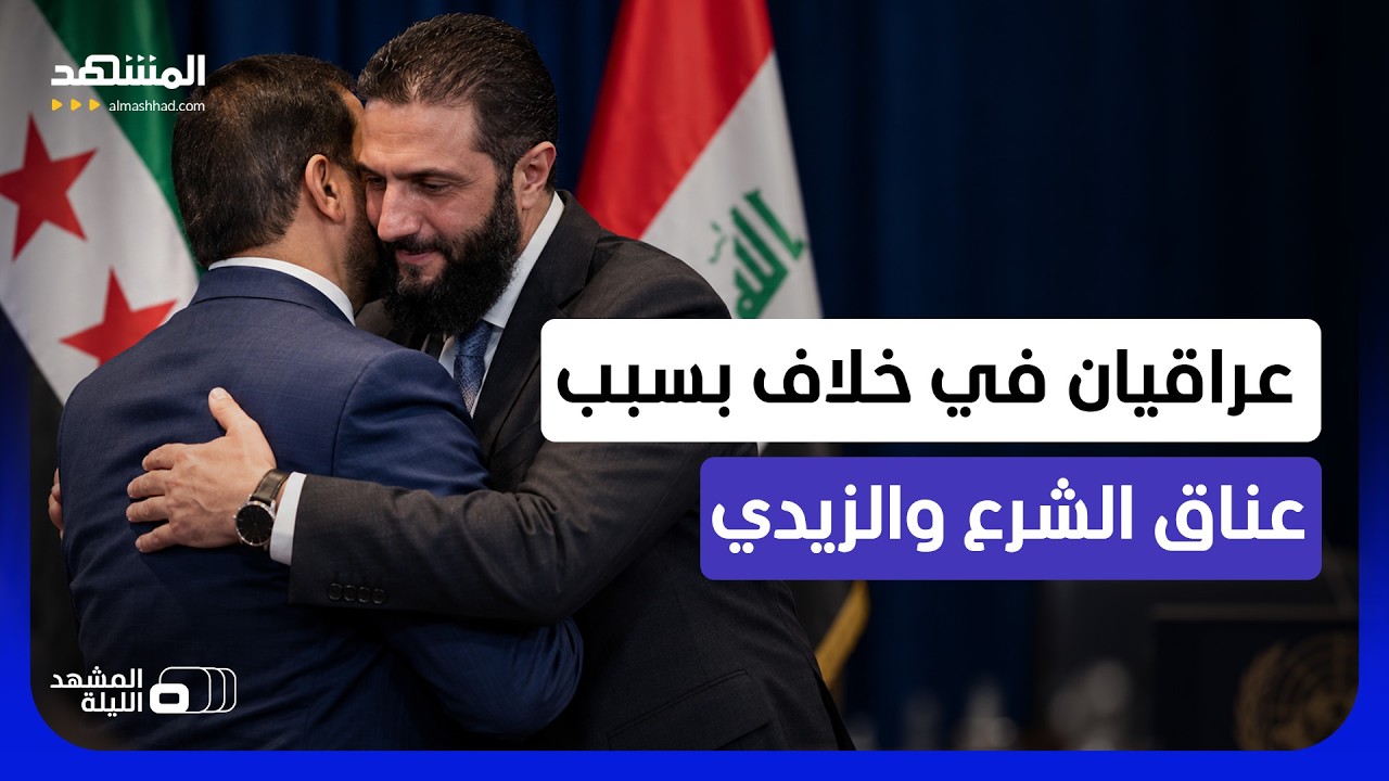 من في العراق يزعجه الود المتبادل بين أحمد الشرع وعلي الزيدي وماذا يريدون في ا